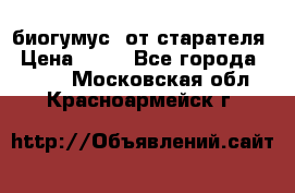 биогумус  от старателя › Цена ­ 10 - Все города  »    . Московская обл.,Красноармейск г.